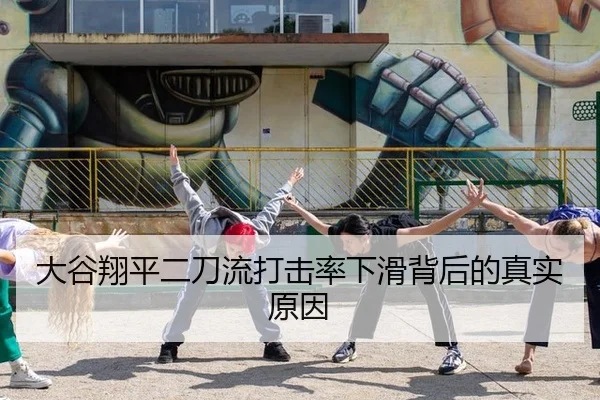 大谷翔平二刀流打击率下滑背后的真实原因