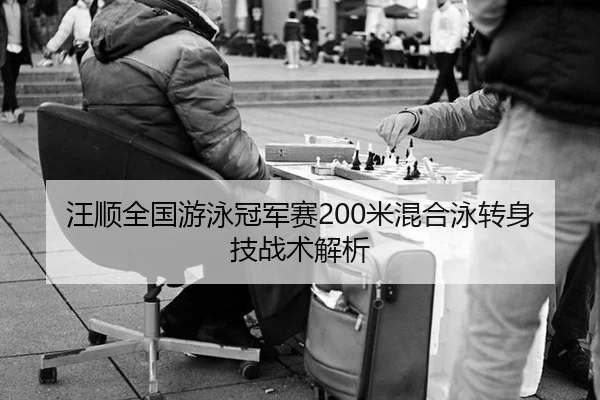 wang-shun-quan-guo-you-yong-guan-jun-sai-mi-hun-he-yong-zhuan-shen-ji-zhan-shu-jie-xi-3-673.jpg