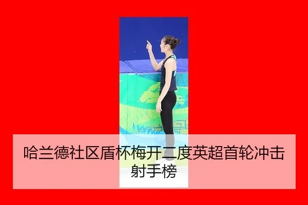哈兰德社区盾杯梅开二度英超首轮冲击射手榜